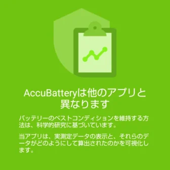 Androidアプリ→AccuBattery→チュートリアル