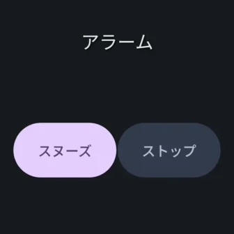Androidアプリ→時計→アラーム→スヌーズ／ストップ→タップ