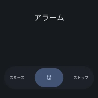 Androidアプリ→時計→アラーム→スヌーズ／ストップ→スワイプ