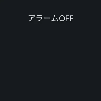 Androidアプリ→時計→アラームOFF