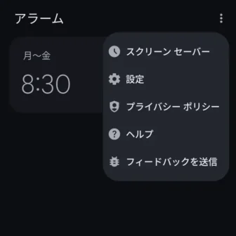Androidアプリ→時計→アラーム→メニュー