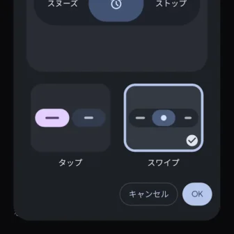 Androidアプリ→時計→設定→アラーム解除の操作→スワイプ