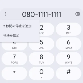 Androidアプリ→Googleの電話→キーパッド→電話番号→メニュー
