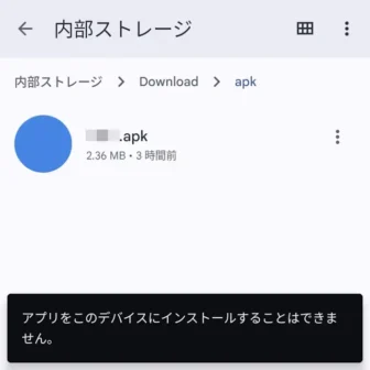 Androidアプリ→Files by Google→APKファイル→インストール→アプリをこのデバイスにインストールすることはできません。