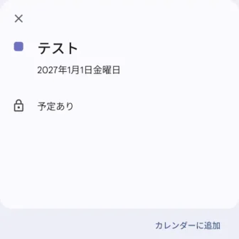 Androidアプリ→Googleカレンダー→カレンダーに追加