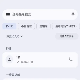 Androidアプリ→Googleの電話→111
