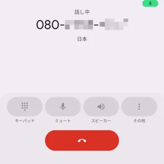 Androidアプリ→Googleの電話→発信→話し中