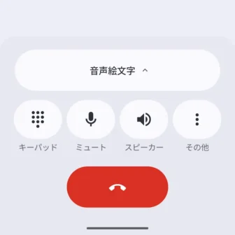Androidアプリ→Googleの電話アプリ→通話中