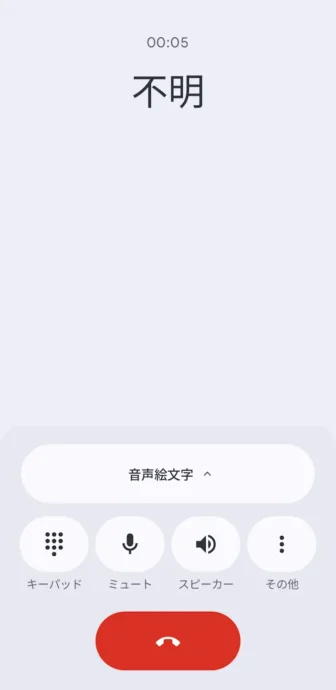 Androidアプリ→Googleの電話→通話中→不明