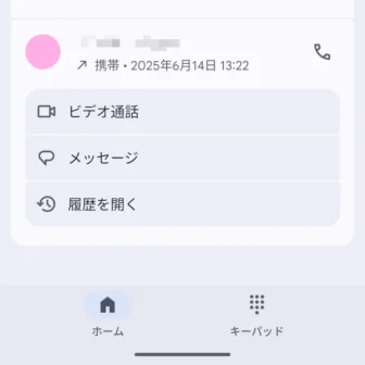 Androidアプリ→Googleの電話→ホーム→項目→メニュー