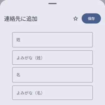 Androidアプリ→Googleの電話→連絡先に追加