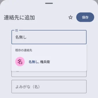 Androidアプリ→Googleの電話→連絡先に追加→既存の連絡先