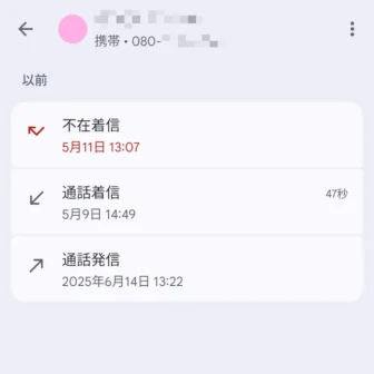 Androidアプリ→Googleの電話→履歴