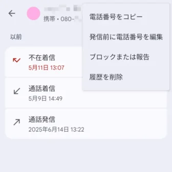 Androidアプリ→Googleの電話→履歴→メニュー