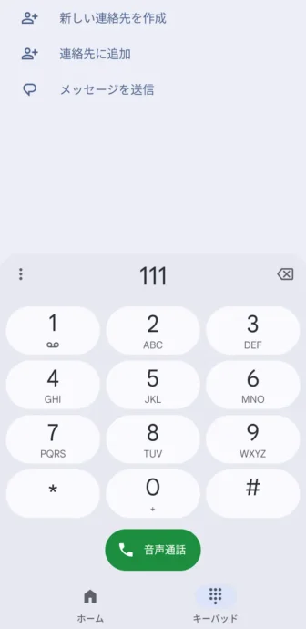 Androidアプリ→Googleの電話→キーパッド→111