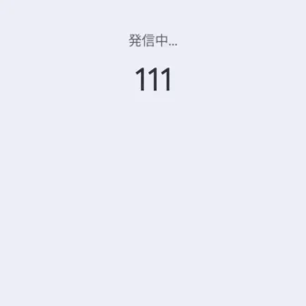 Androidアプリ→Googleの電話→発信中→111