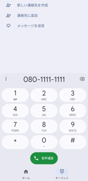 Androidアプリ→Googleの電話→キーパッド→電話番号