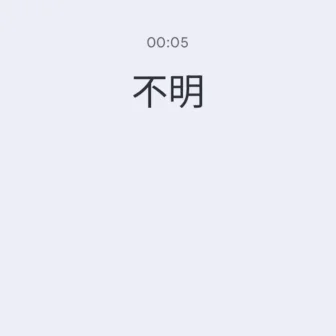 Androidアプリ→Googleの電話→通話中→不明