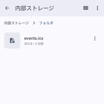 Androidアプリ→Files by Google→.icsファイル