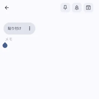 Androidアプリ→Google Keep→メモ→貼り付け