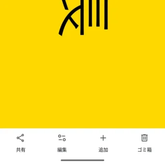 Androidアプリ→Googleフォト→表示