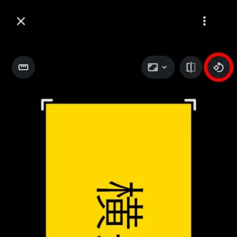 Androidアプリ→Googleフォト→表示→編集→ボタン→回転