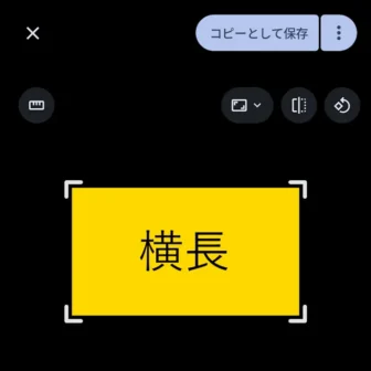 Androidアプリ→Googleフォト→表示→編集→ボタン→回転→コピーとして保存