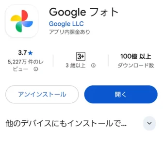 Androidスマートフォン→Google Play→Googleフォト→他のデバイスへのインストール