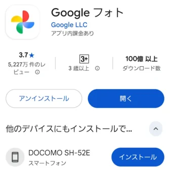 Androidスマートフォン→Google Play→Googleフォト→他のデバイスへのインストール→デバイス