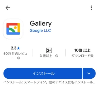 Androidスマートフォン→Google Play→Gallery→他のデバイスへのインストール