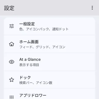 Androidアプリ→Lawnchair→設定