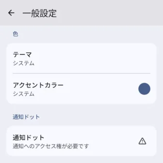 Androidアプリ→Lawnchair→設定→通知ドット