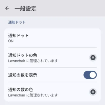 Androidアプリ→Lawnchair→設定→通知ドット→オン