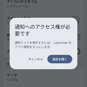 Androidアプリ→Lawnchair→設定→通知ドット→通知へのアクセス権が必要です