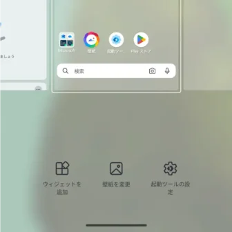 Androidアプリ→Microsoft Launcher→ホーム画面→メニュー