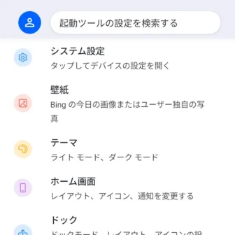 Androidアプリ→Microsoft Launcher→起動ツールの設定