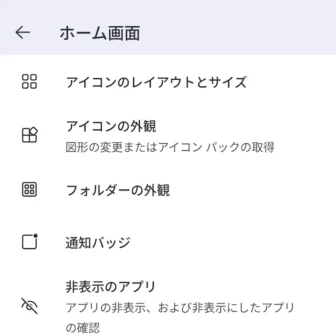 Androidアプリ→Microsoft Launcher→起動ツールの設定→ホーム画面