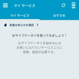 Androidアプリ→おサイフケータイ→マイサービス