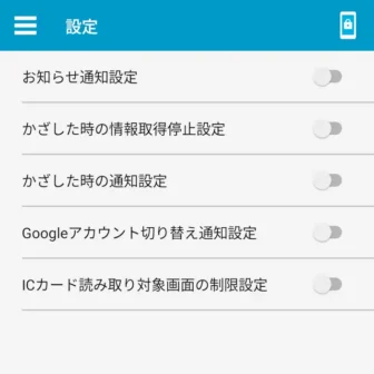 Androidアプリ→おサイフケータイ→設定→オフ