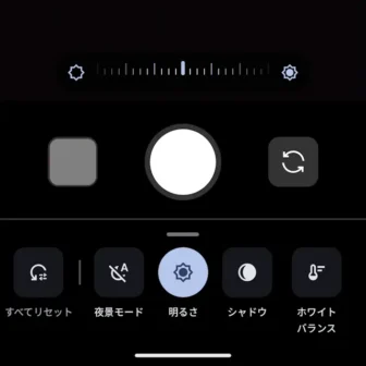 Androidアプリ→Pixelカメラ→写真→明るさ