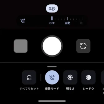 Androidアプリ→Pixelカメラ→写真→夜景モード