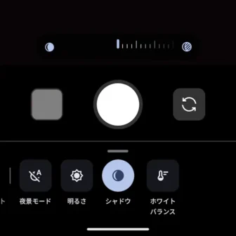 Androidアプリ→Pixelカメラ→写真→シャドウ