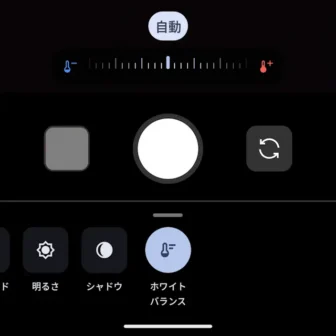 Androidアプリ→Pixelカメラ→写真→ホワイトバランス