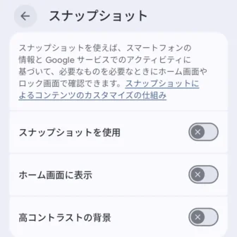 Androidアプリ→Pixel Launcher→ホームの設定→スナップショット