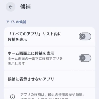 Androidアプリ→Pixel Launcher→ホームの設定→候補