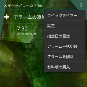Androidアプリ→スマートアラーム→メニュー