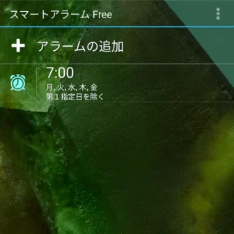 Androidアプリ→スマートアラーム