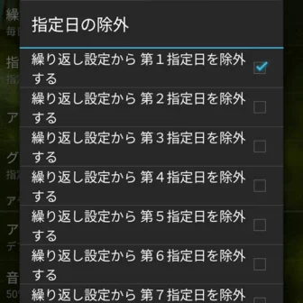 Androidアプリ→スマートアラーム→アラームの設定→指定日の除外