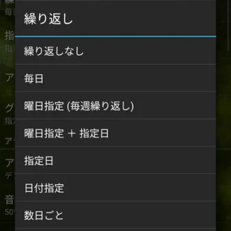 Androidアプリ→スマートアラーム→アラームの設定→繰り返し