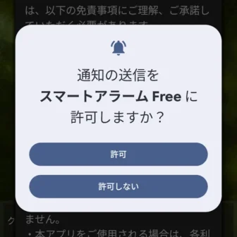 Androidアプリ→スマートアラーム→通知の送信をスマートアラームに許可しますか?
